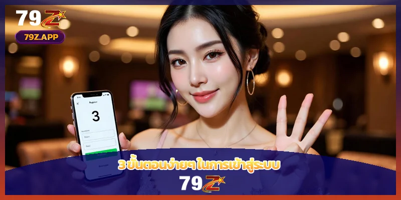 3 ขั้นตอนง่ายๆ ในการเข้าสู่ระบบ 79Z