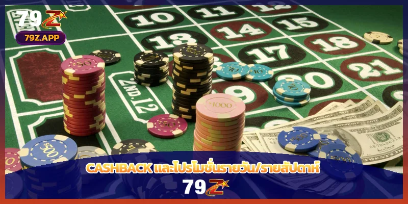 Cashback และโปรโมชั่นรายวัน/รายสัปดาห์