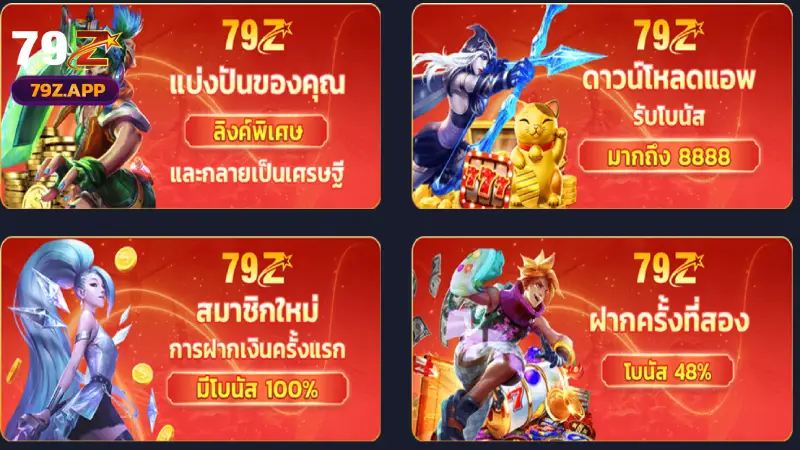 การส่งเสริม 79Z สรุปโปรโมชั่นสุดคุ้มและวิธีรับรางวัลที่ 2026