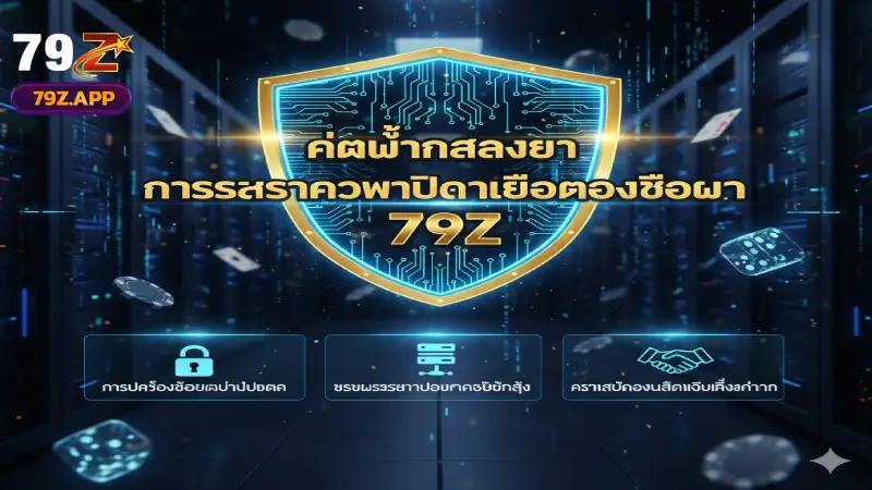 การันตีความปลอดภัยของข้อมูลเมื่อคุณ ติดต่อ 79Z