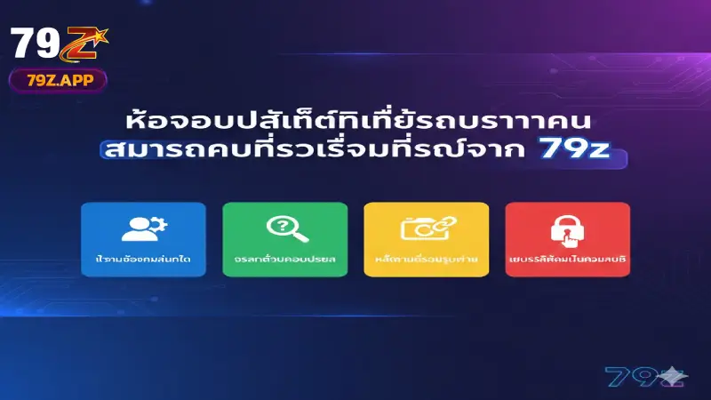ข้อควรระวังสำคัญเพื่อให้ได้รับการช่วยเหลือที่รวดเร็วจาก 79Z