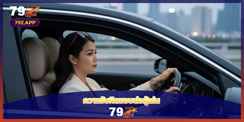 ความรับผิดชอบต่อผู้เล่น