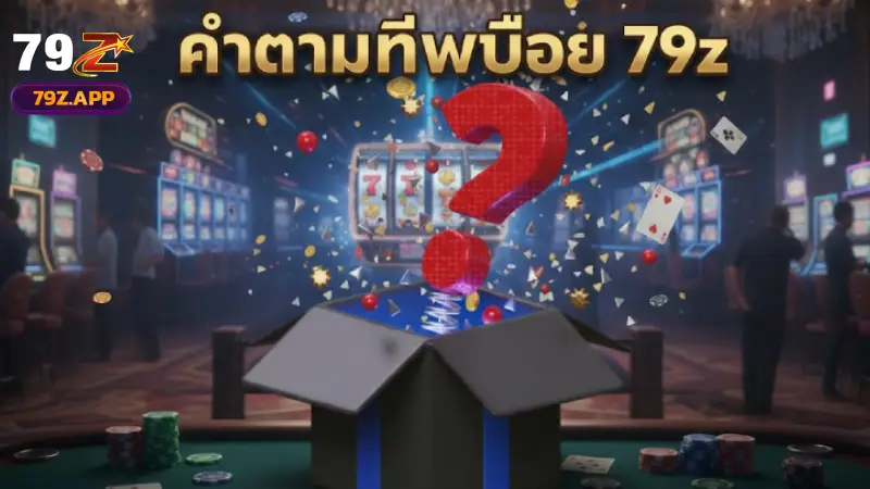 คำถามที่พบบ่อย เกี่ยวกับ 79Z เจาะลึกทุกประเด็นที่คุณต้องรู้ก่อนการเดิมพัน