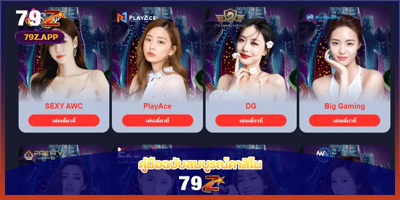 คู่มือฉบับสมบูรณ์คาสิโน 79Z
