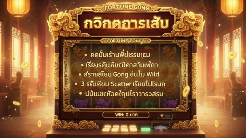 คู่มือวิธีการเล่นเกมสล็อต Fortune Gong อย่างละเอียด