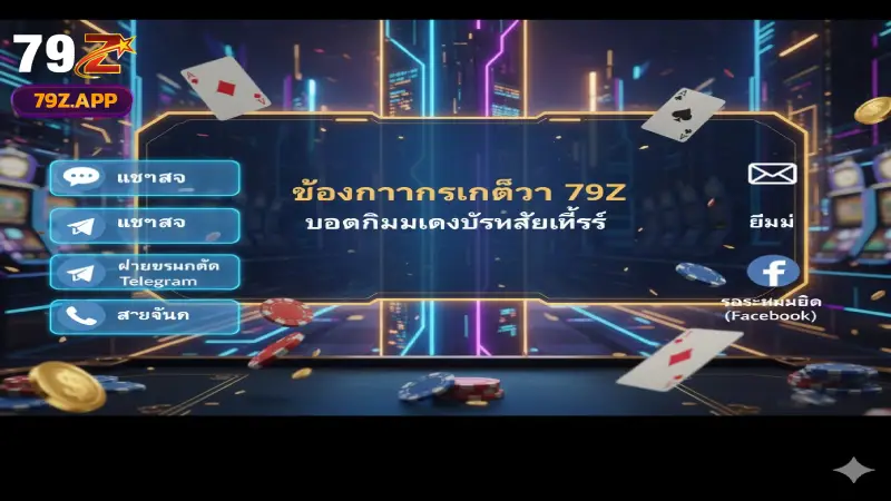 ติดต่อ 79Z ช่องทางการติดต่อเจ้าหน้าที่ 79Z ที่รวดเร็วและปลอดภัยที่สุดตลอด 24 ชม.