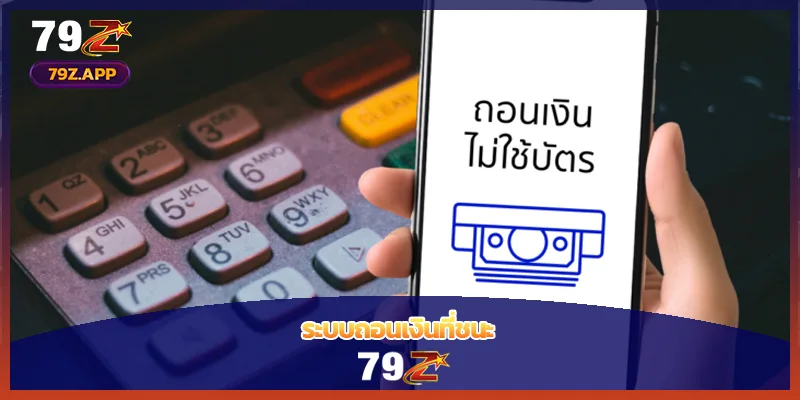 ถอนเงิน 79Z