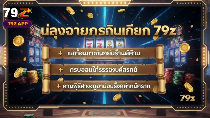 นโยบายการคืนเงิน 79Z เคล็ดลับรับยอดเงินคืนสูงสุดทุกวันที่ 79Z