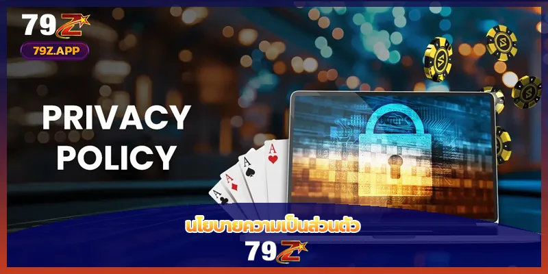 นโยบายความเป็นส่วนตัว 79Z