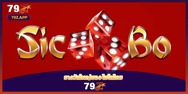 รางวัลใหญ่ของ ไฮโลไทย 79Z
