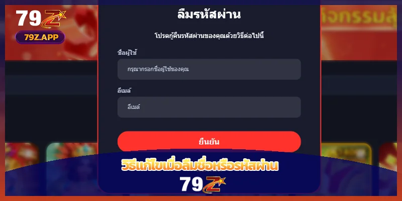 วิธีแก้ไขเมื่อลืมชื่อหรือรหัสผ่าน
