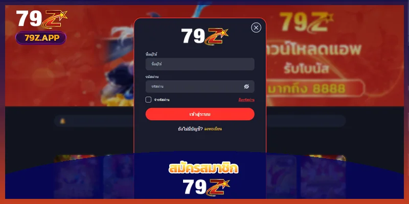 สมัครสมาชิก 79Z