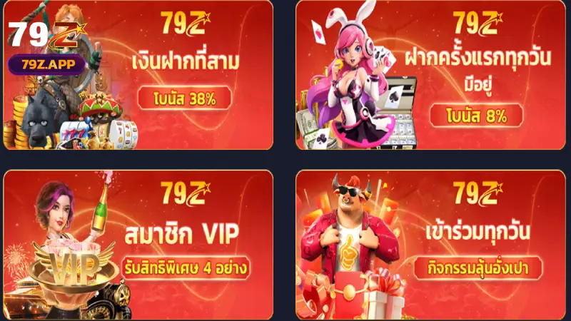 สรุปโปรโมชั่น การส่งเสริม 79Z ที่น่าสนใจที่สุดในปี 2026